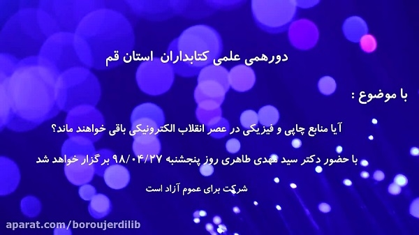 منابع چاپی و فیزیکی در عصر انقلاب الکترونیکی